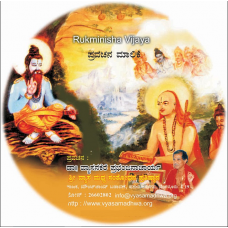 ರುಕ್ಮಿಣೀಶ ವಿಜಯ [ಪ್ರವಚನ ಮಾಲಿಕೆ] [Rukminisha Vijaya (Pravachana Maalike)]